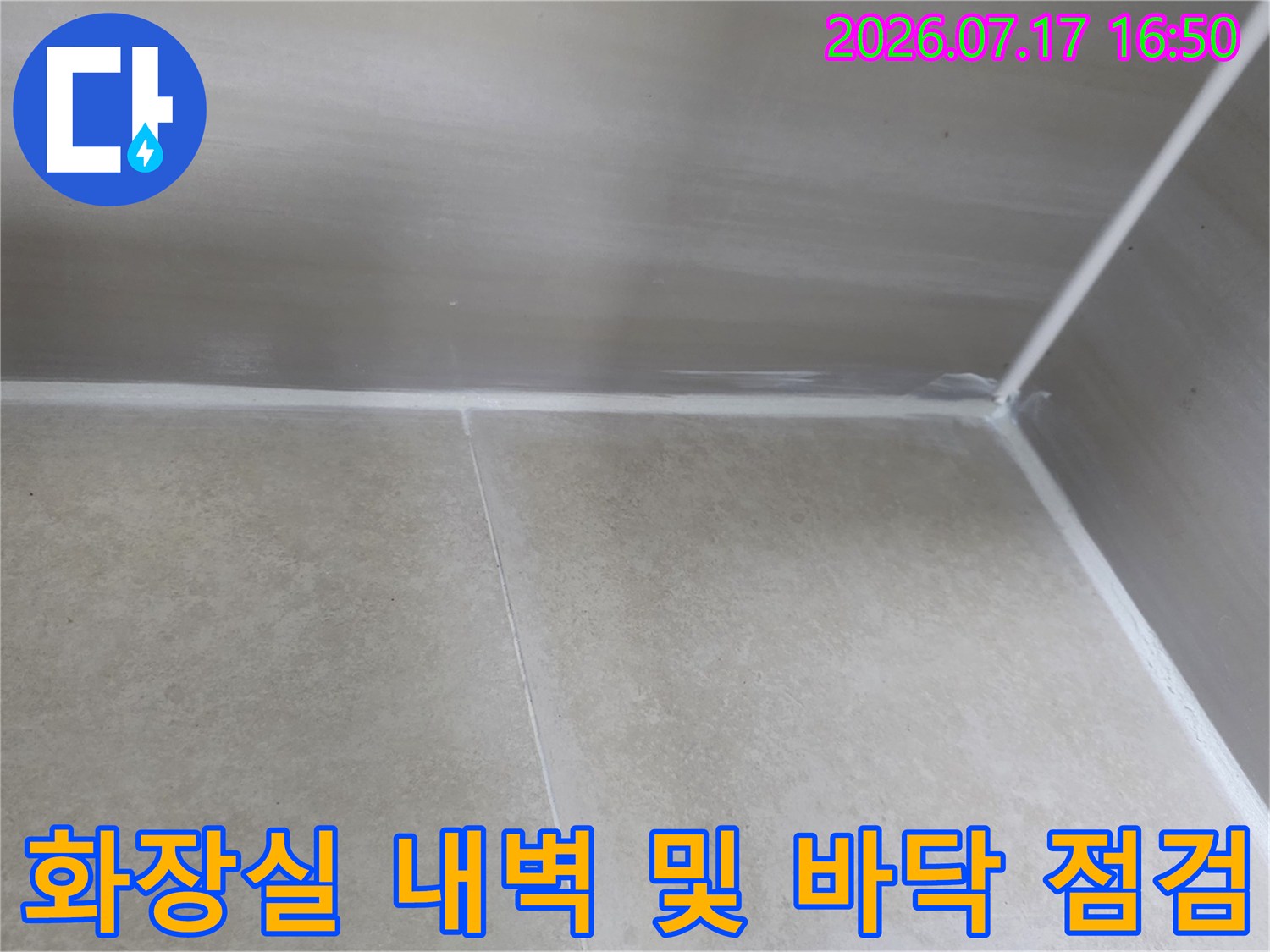 욕실 내부 타일과 벽의 경계 부위에 대한 누수 가능성 조사