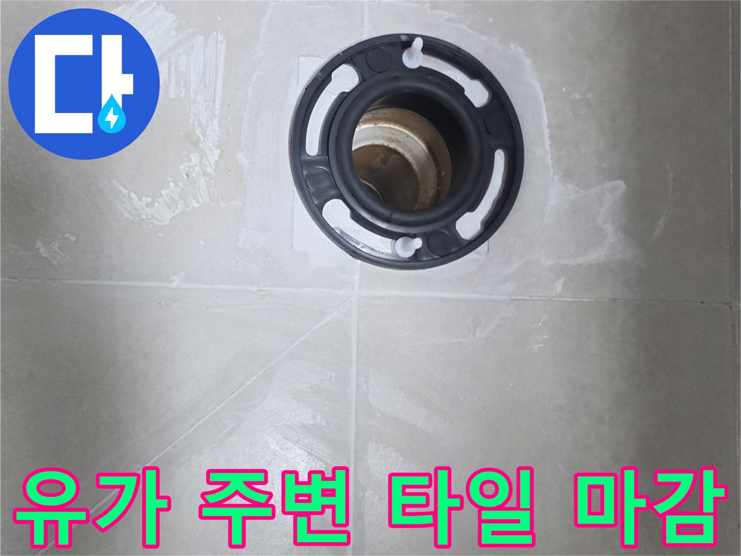 유가-주변-타일-틈새의-방수층-손상-부위