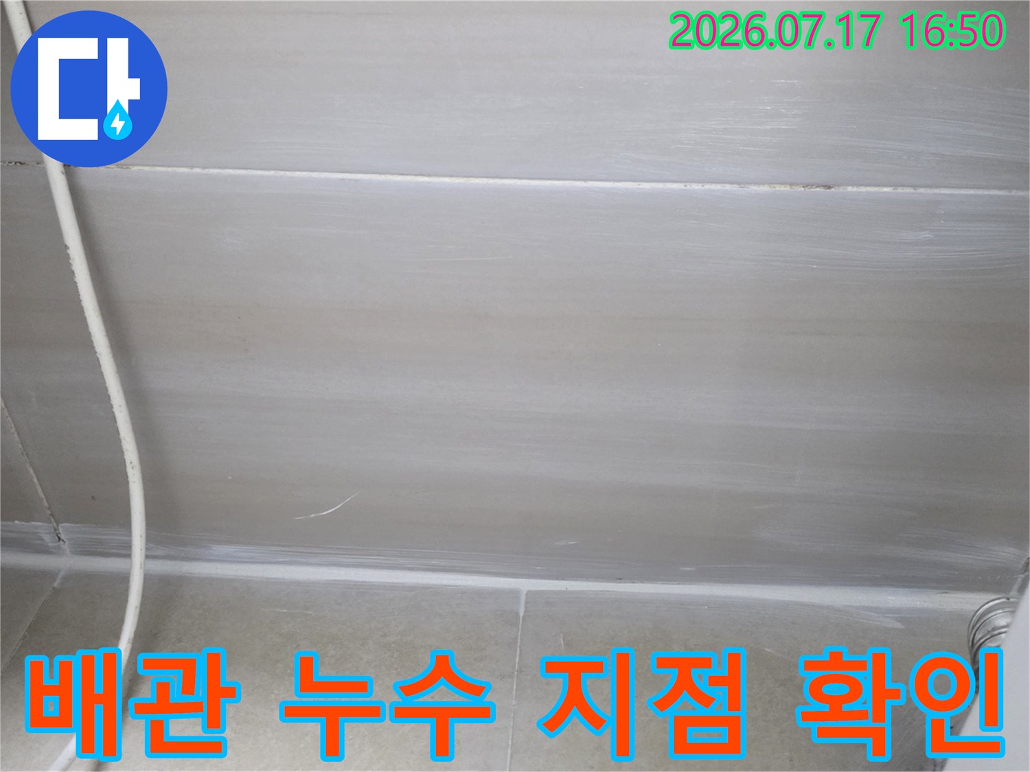 천장 배관 주변의 습기 및 노출 부위 점검