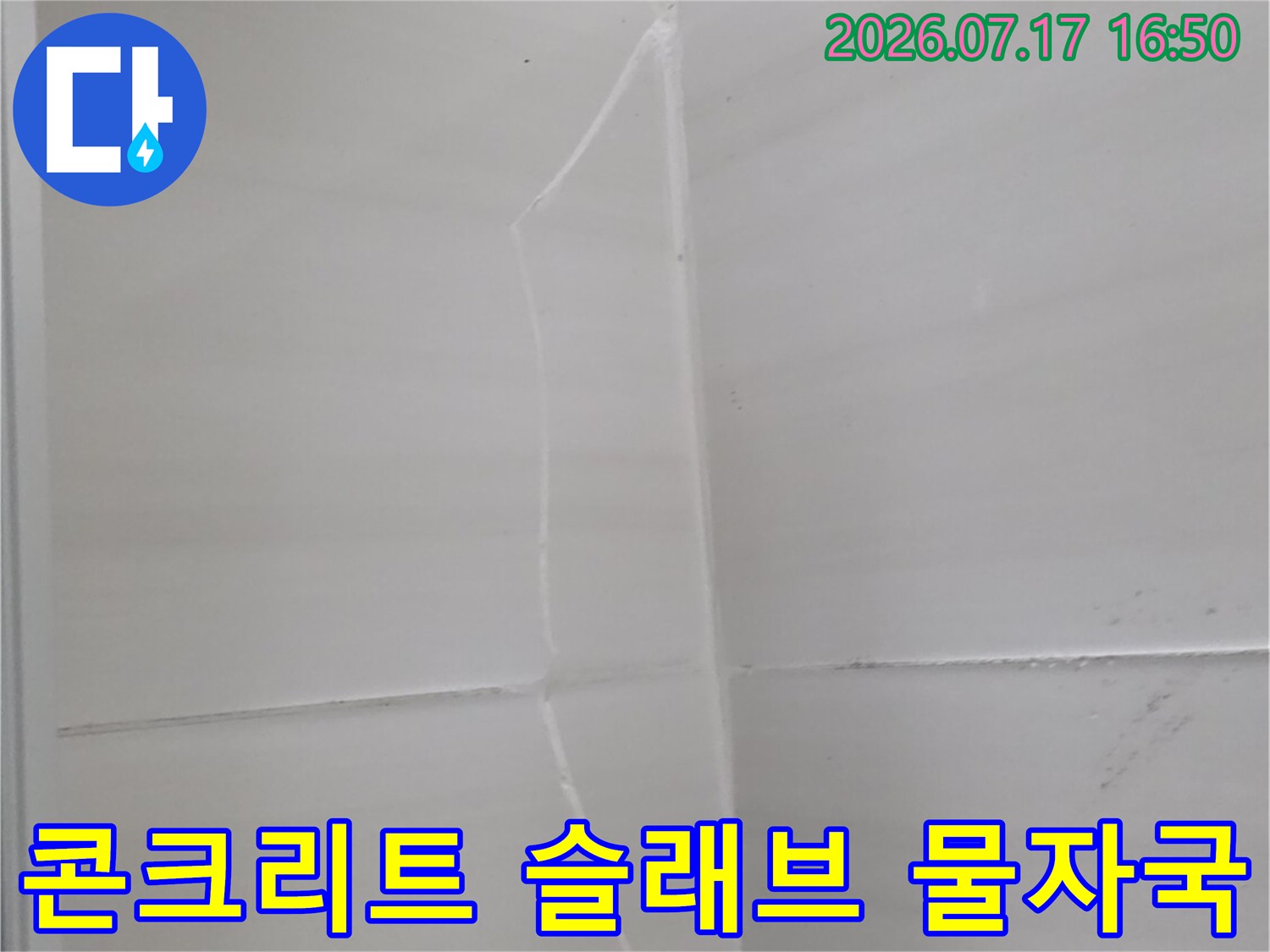 천장 콘크리트 면에 나타난 누수의 흔적을 촬영한 사진