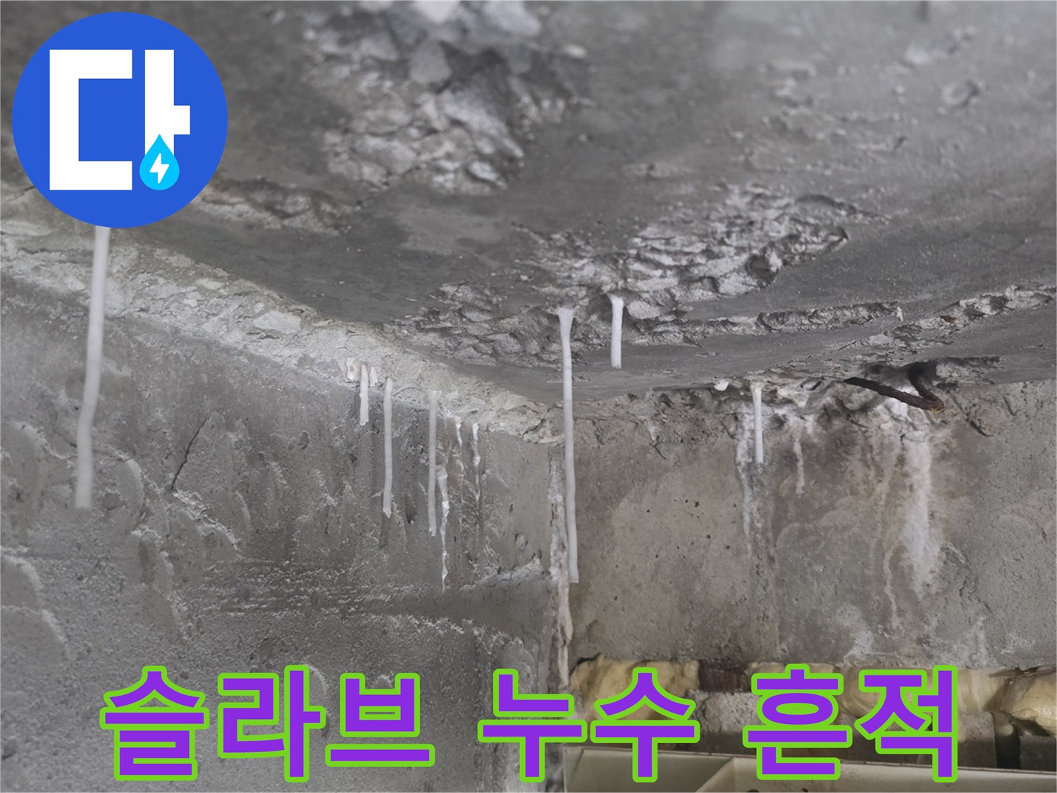 천장 콘크리트-배관 주변의-물샘 흔적