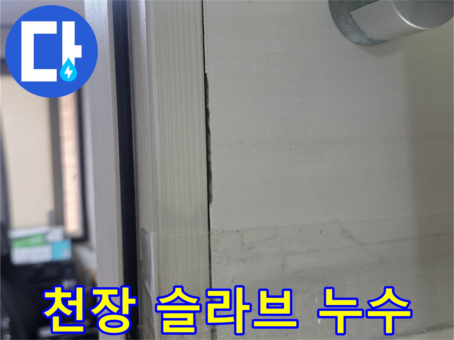 천장-콘크리트-슬라브의-백화-및-습기-관찰