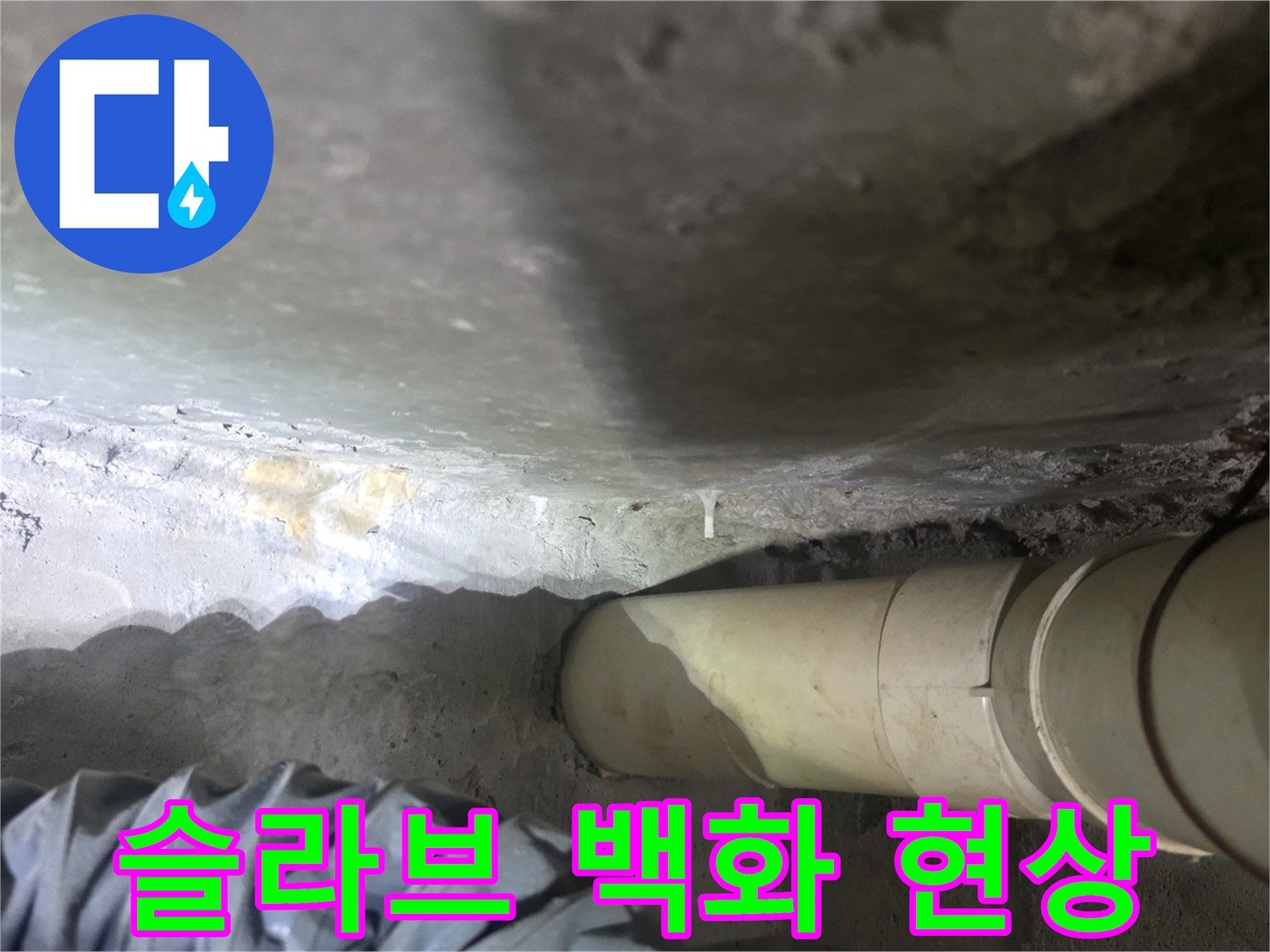 콘크리트-슬라브-표면의-하얀-백화-및-습기