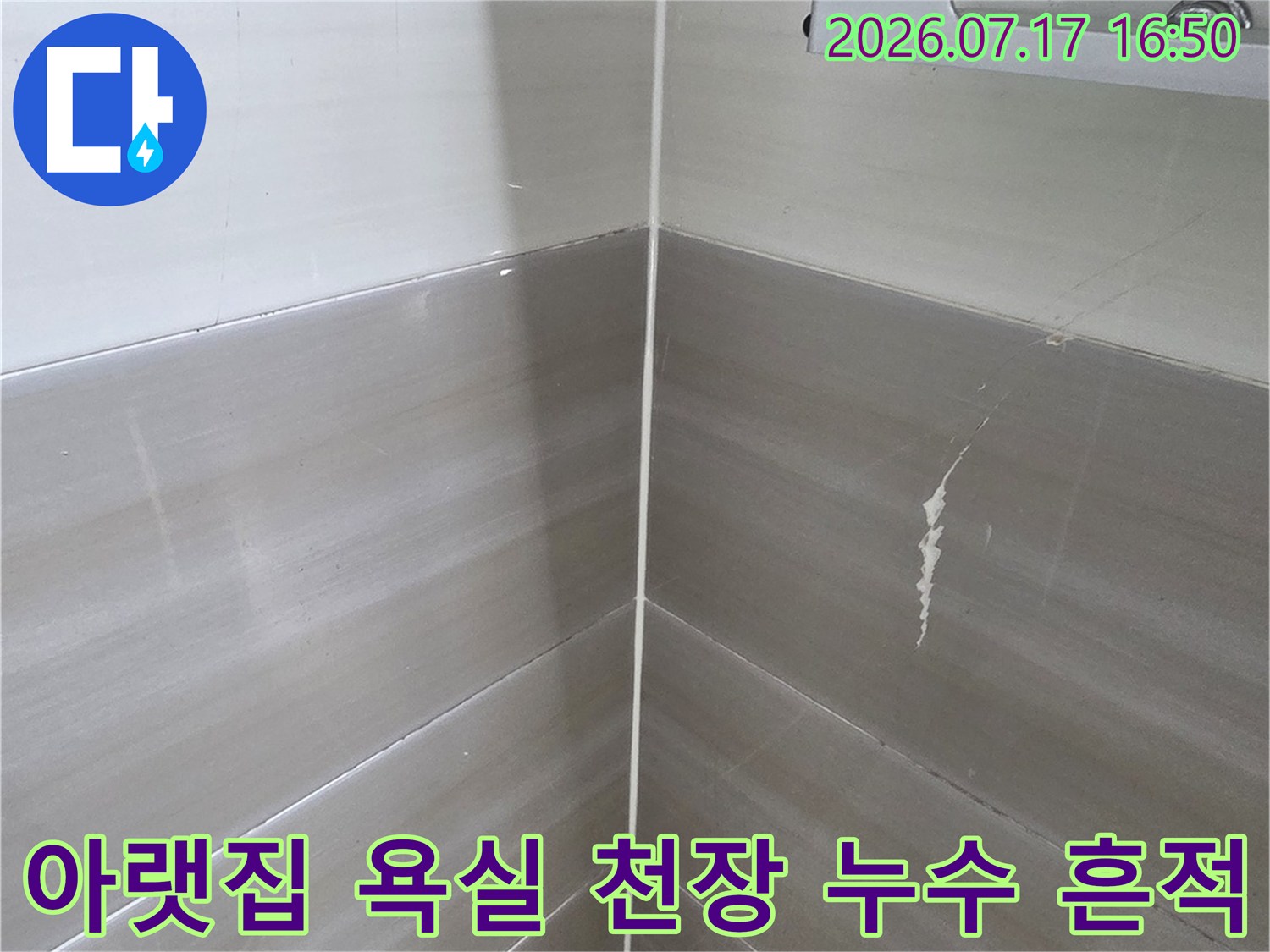 하얀-타일-천장의-물-자국과-배관-부위의-백화-현상-사진