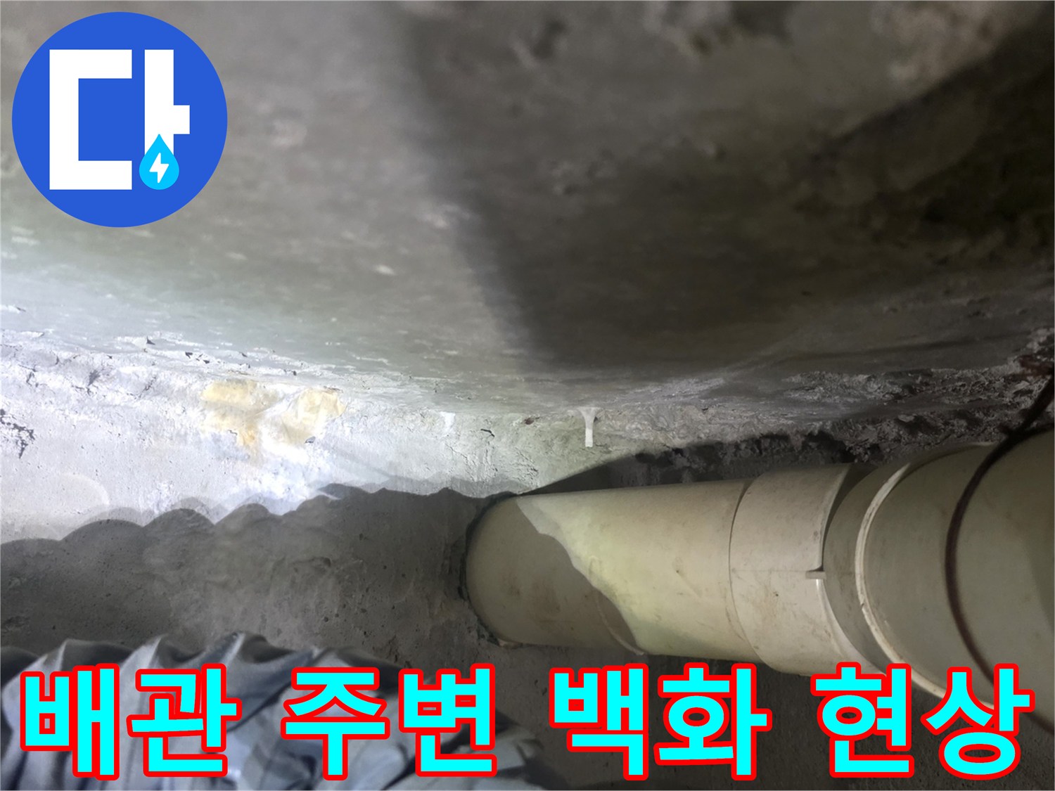 하얀색-배관-및-슬라브-석회물-흔적