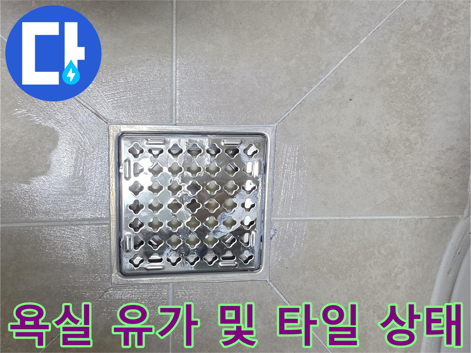 화장실 바닥 배수구와 주변 타일 마감 - 현장 점검 사진
