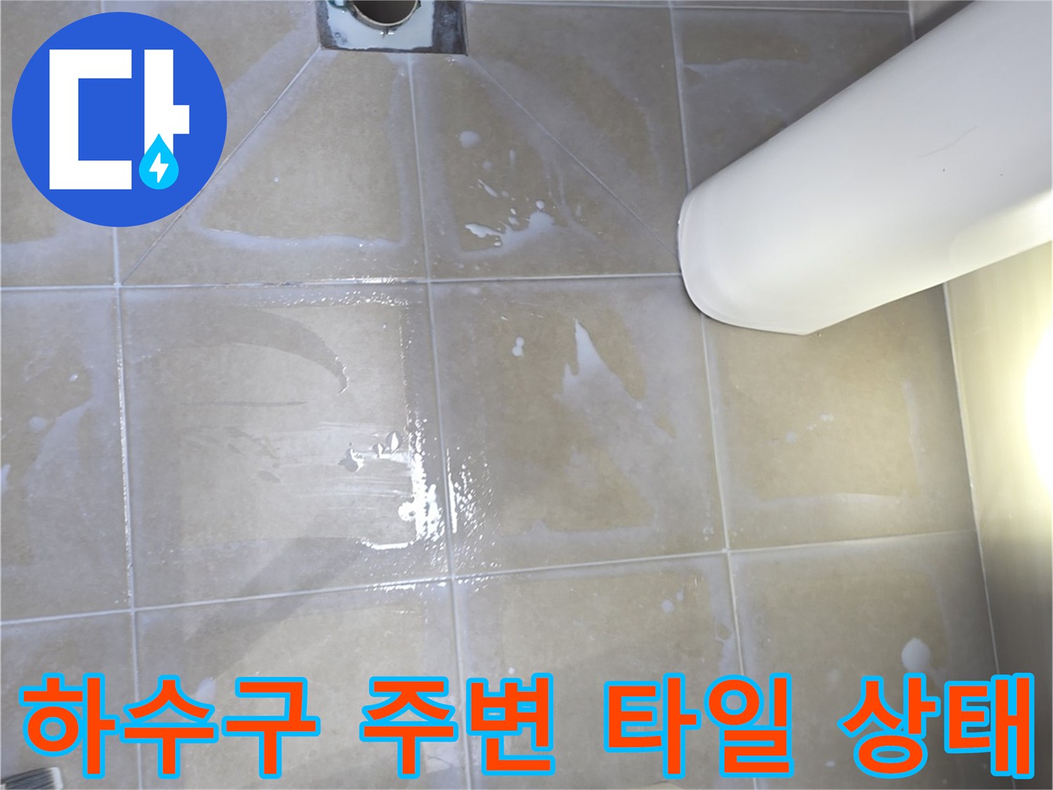 화장실-배수관-주변-타일-및-유가-노후-상태