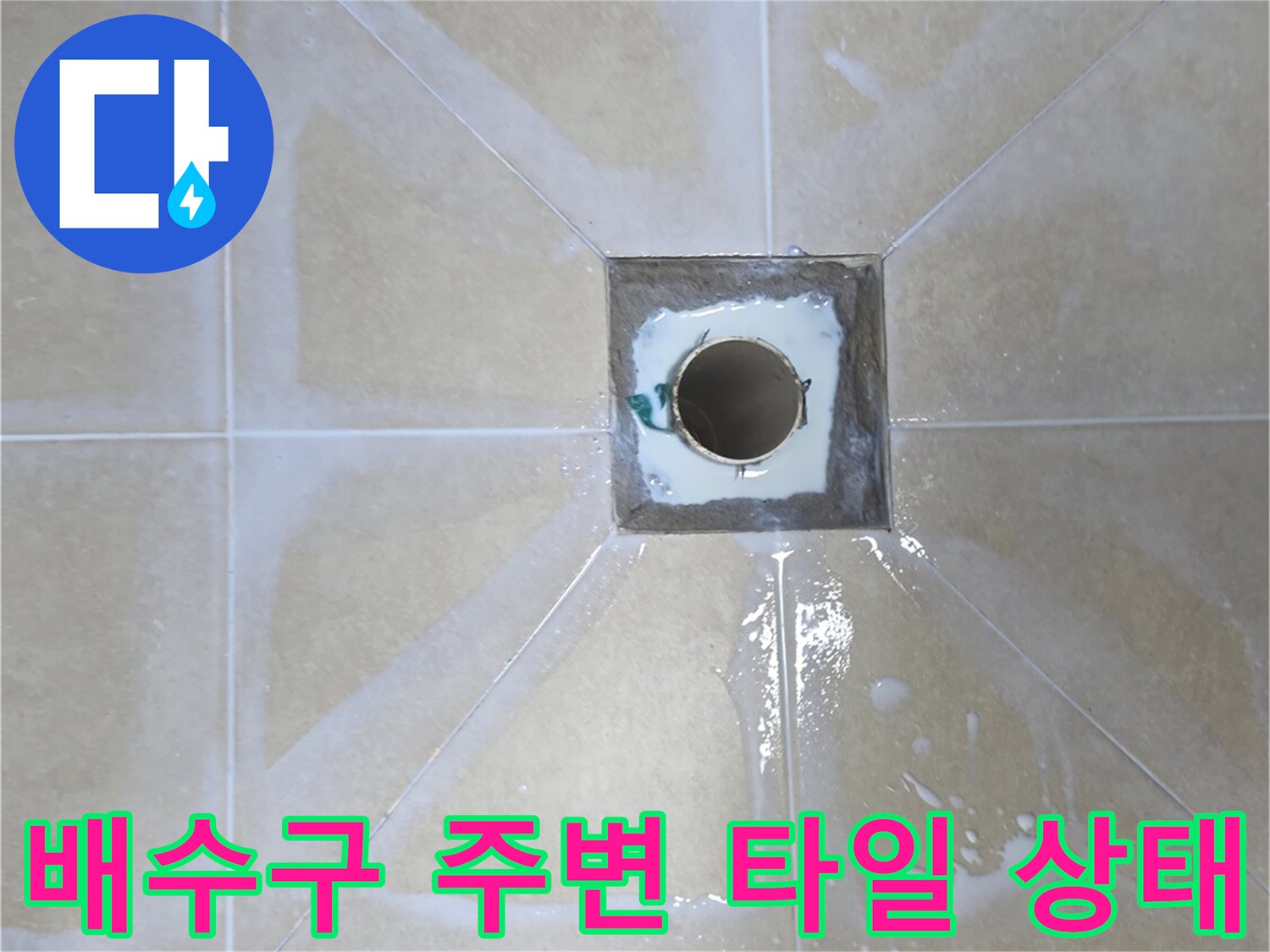 화장실-배수구-주변-타일-균열-및-습기-상태