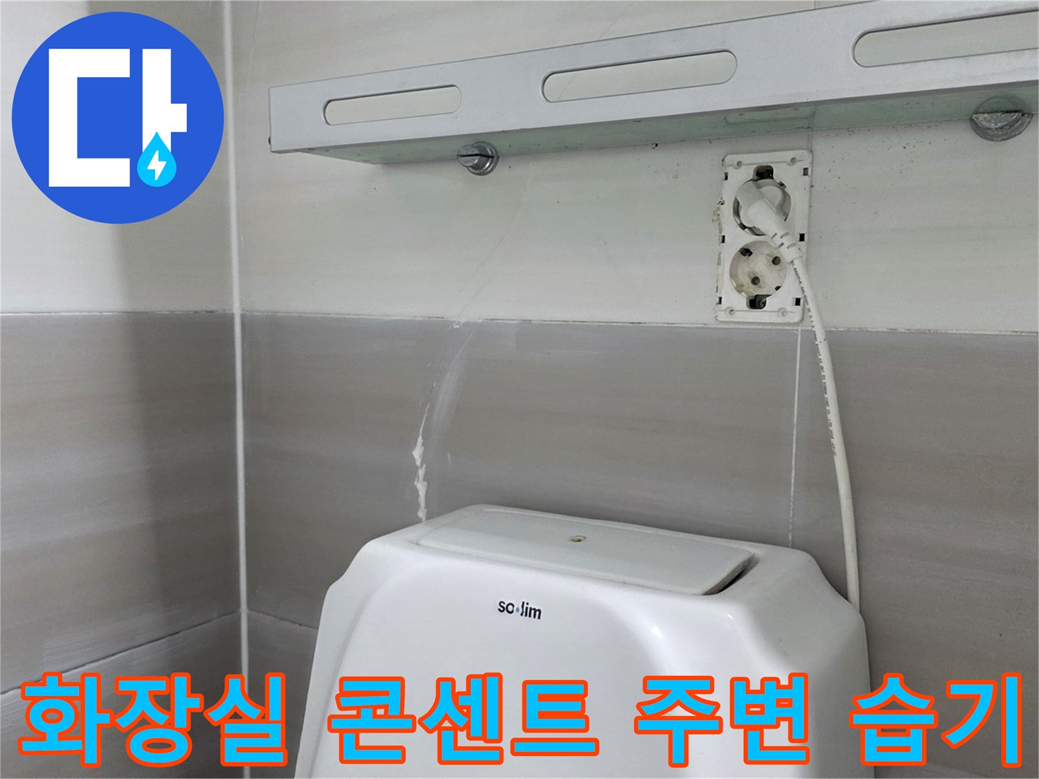 화장실 벽면-콘센트 근처의 습기 상태를 보여주는 사진
