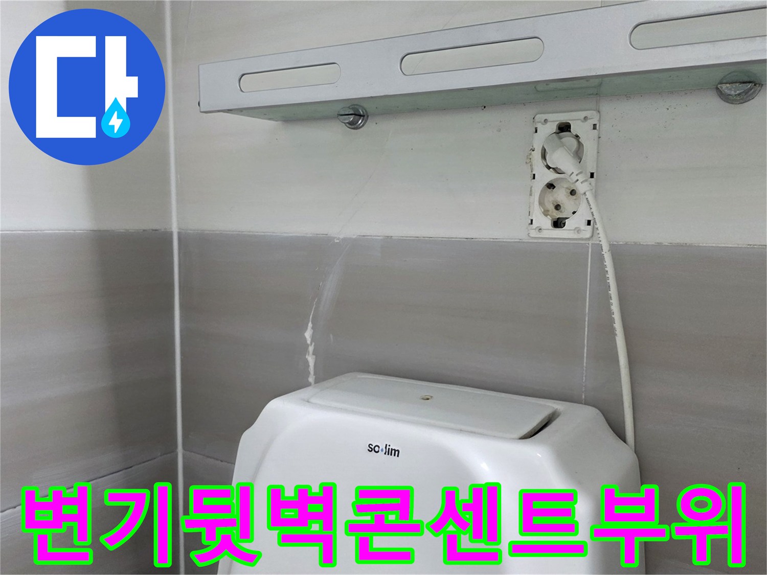 화장실-변기-뒤쪽-벽면의-콘센트-및-배선