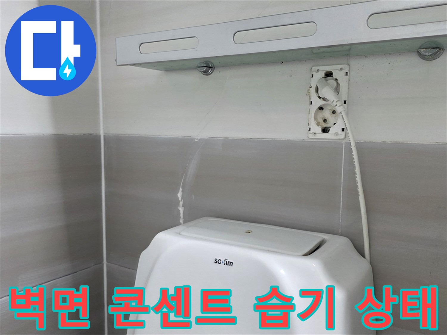화장실-비데-주변-콘센트-습기-유입-상태