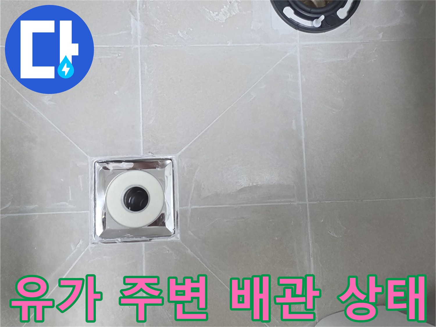 화장실 유가 입구와 타일 사이의 물샘 징후 확인 사진