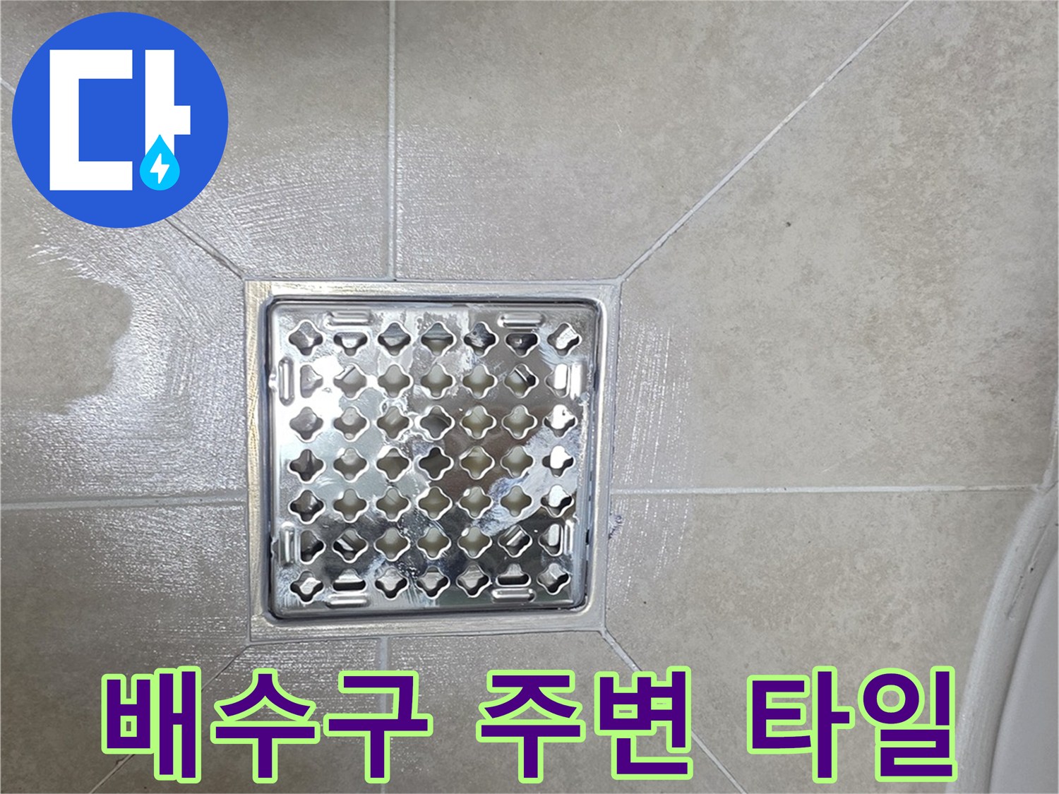 화장실-유가-주변-타일-균열-점검