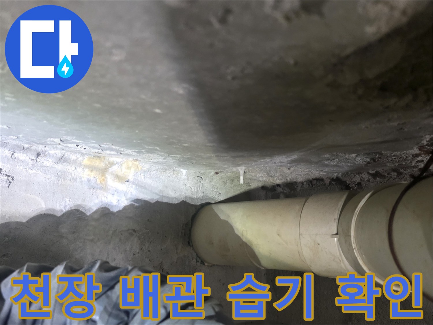 화장실-천장-슬라브-배관-주변-습기-및-백화-현상
