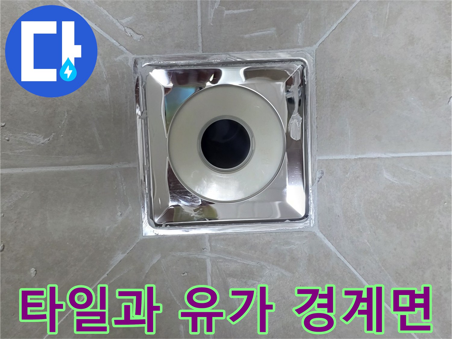 화장실 타일-유가 접합부 상태 촬영