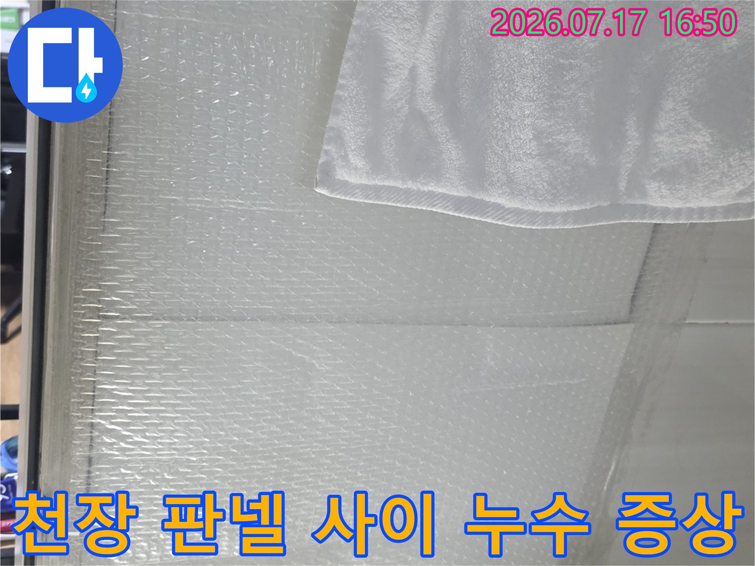 흰색-욕실-천장재-사이로-스며나온-물기가-보이는-사진
