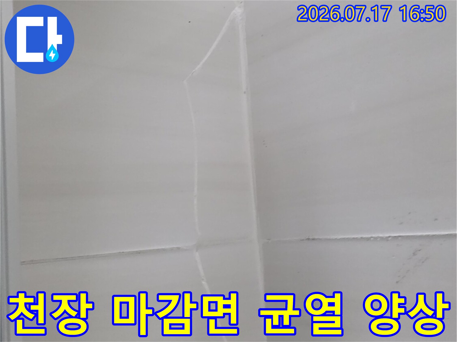 흰색 화장실 천장에 발생한 가느다란 직선형 균열-누수 진단 사진