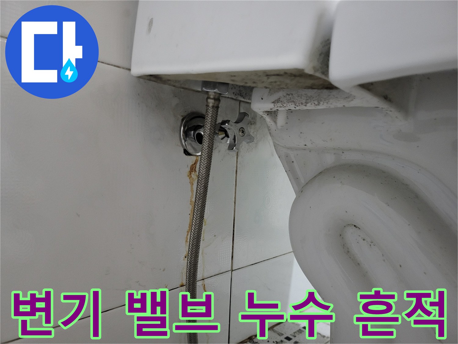 변기 연결 밸브와 호스 주변의 물샘 및 타일 변색 현상