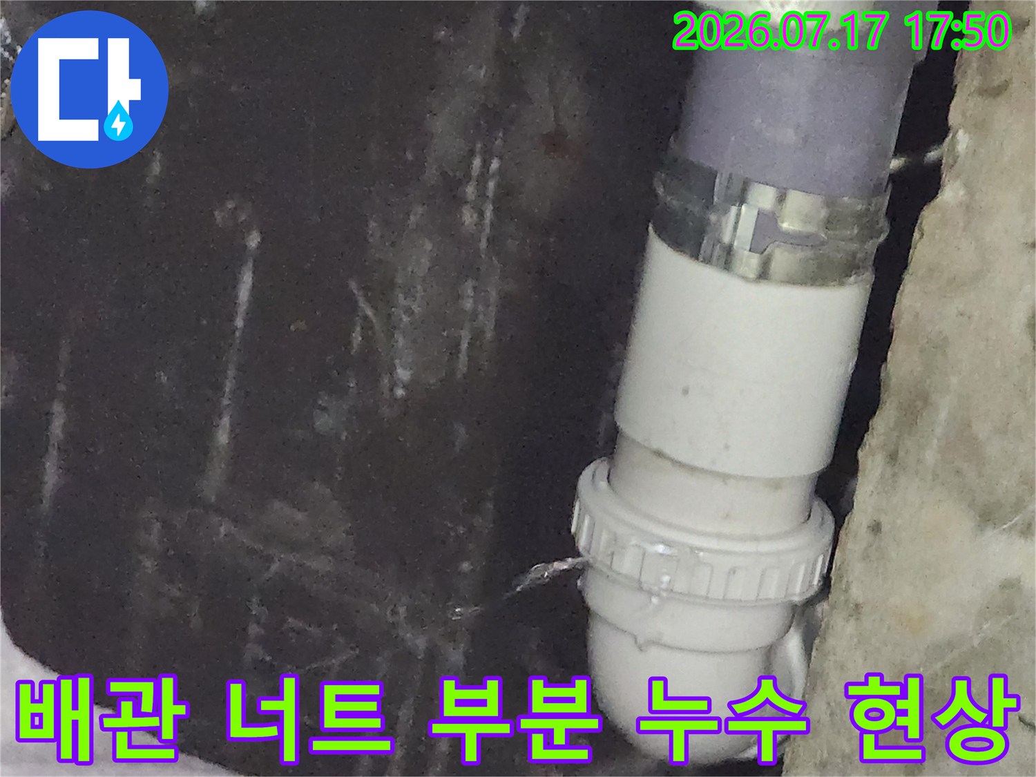 L자형 배수관 연결 부위에서 물이 뚝뚝 떨어지는 상세 사진