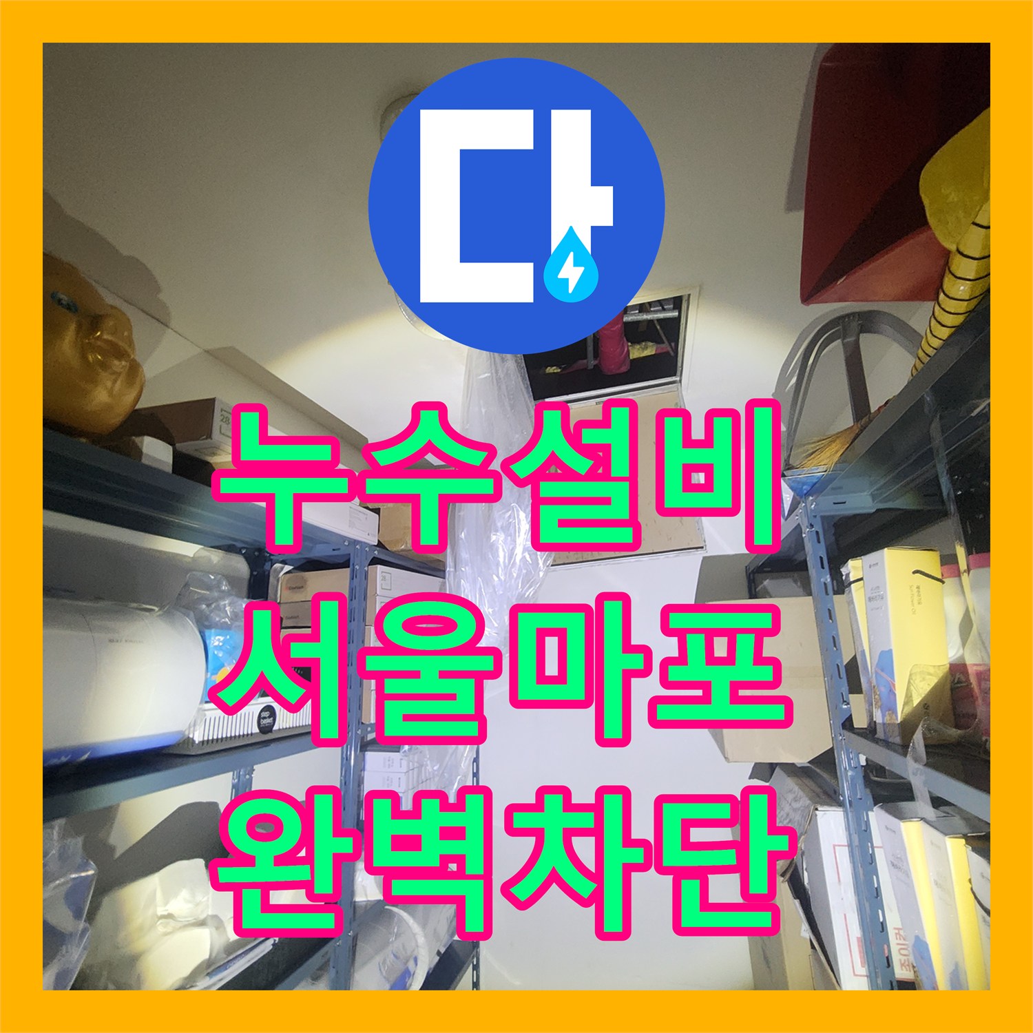 누수설비 세면대 배수 트랩 결함으로 발생한 아래층 천장 물샘 해결 서울 마포구