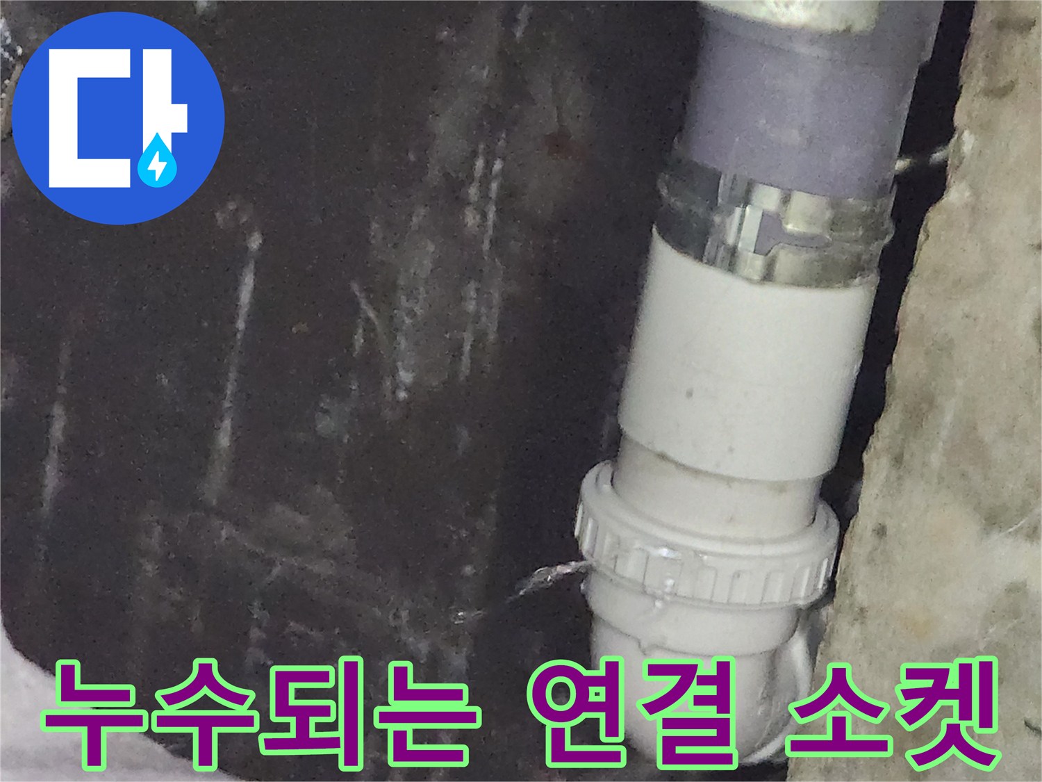 배수관-연결-소켓-틈새로-물이-맺혀-떨어집니다