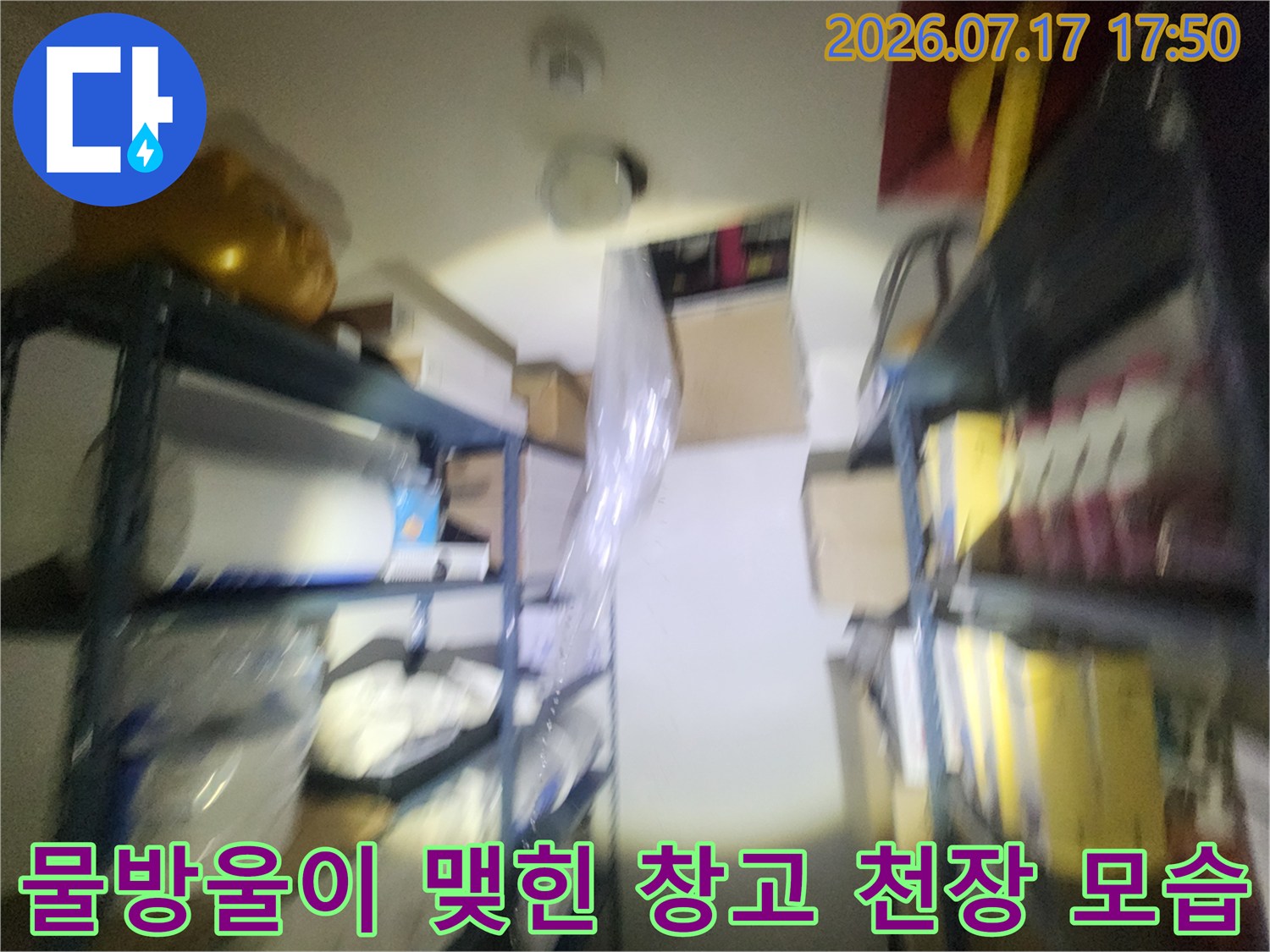 은행 창고의 높은 천장에서 물이 새어 나와 습기가 가득한 누수 피해 현장-점검 사진