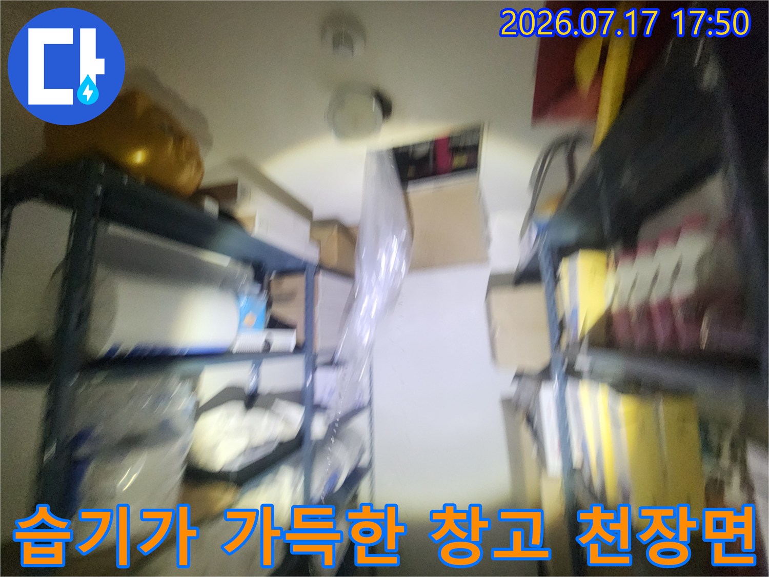 창고 선반 위쪽 천장에서 물이 새어 나와 주변 마감재가 젖어 있는 모습-누수 점검 사진