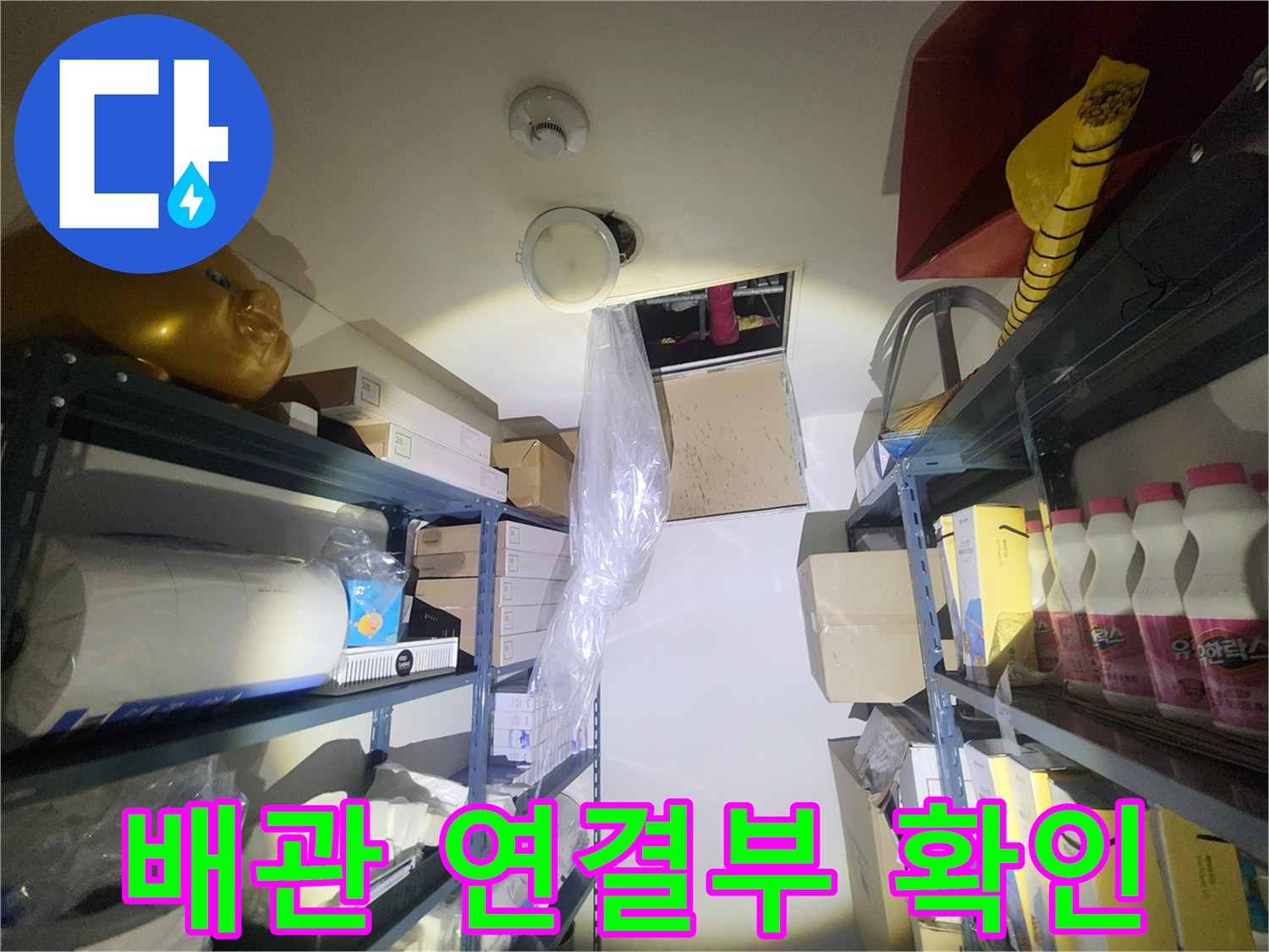 천장-내부-배수관-누수-상태-조사