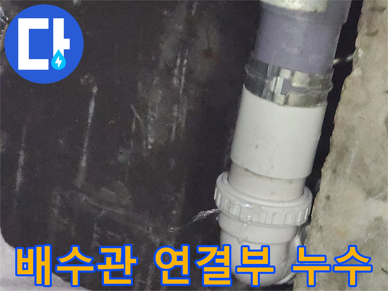 하얀색 세면대 배수 트랩-연결 부위에서 물방울이 떨어지는 모습