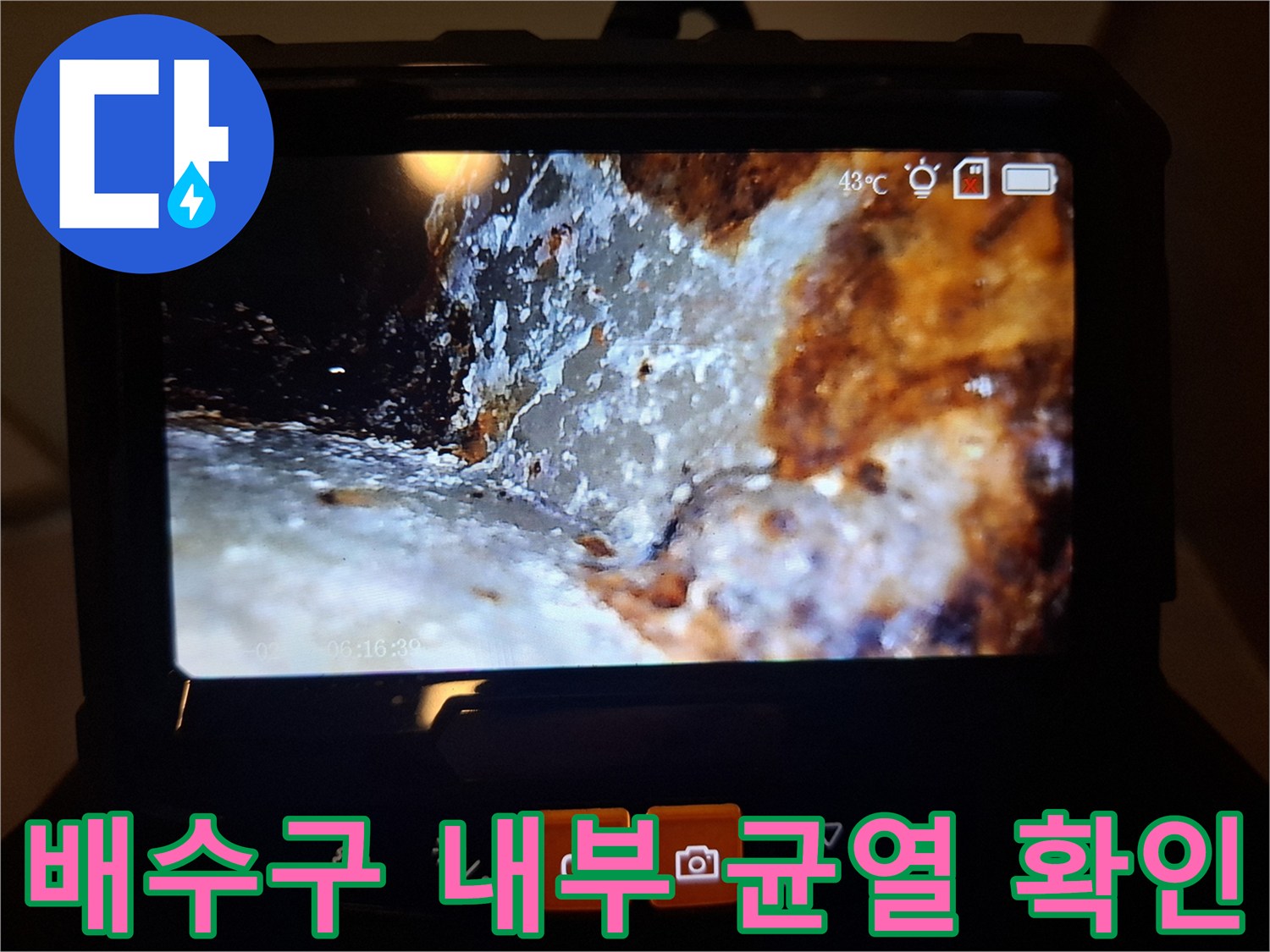 내시경으로 촬영된-배수구 주변의 물샘 흔적