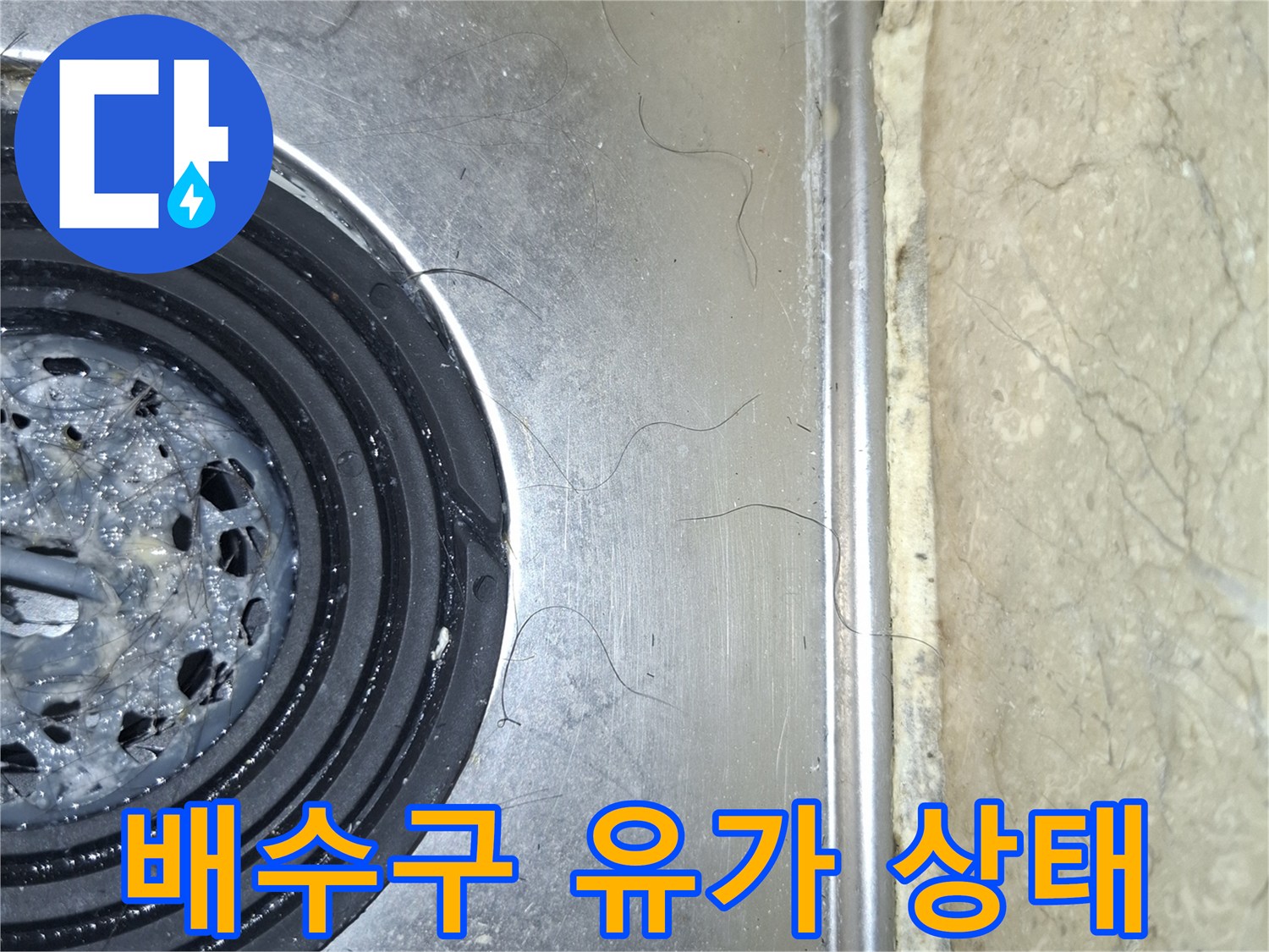 배수구-유가-스테인리스-부위-방수-상태