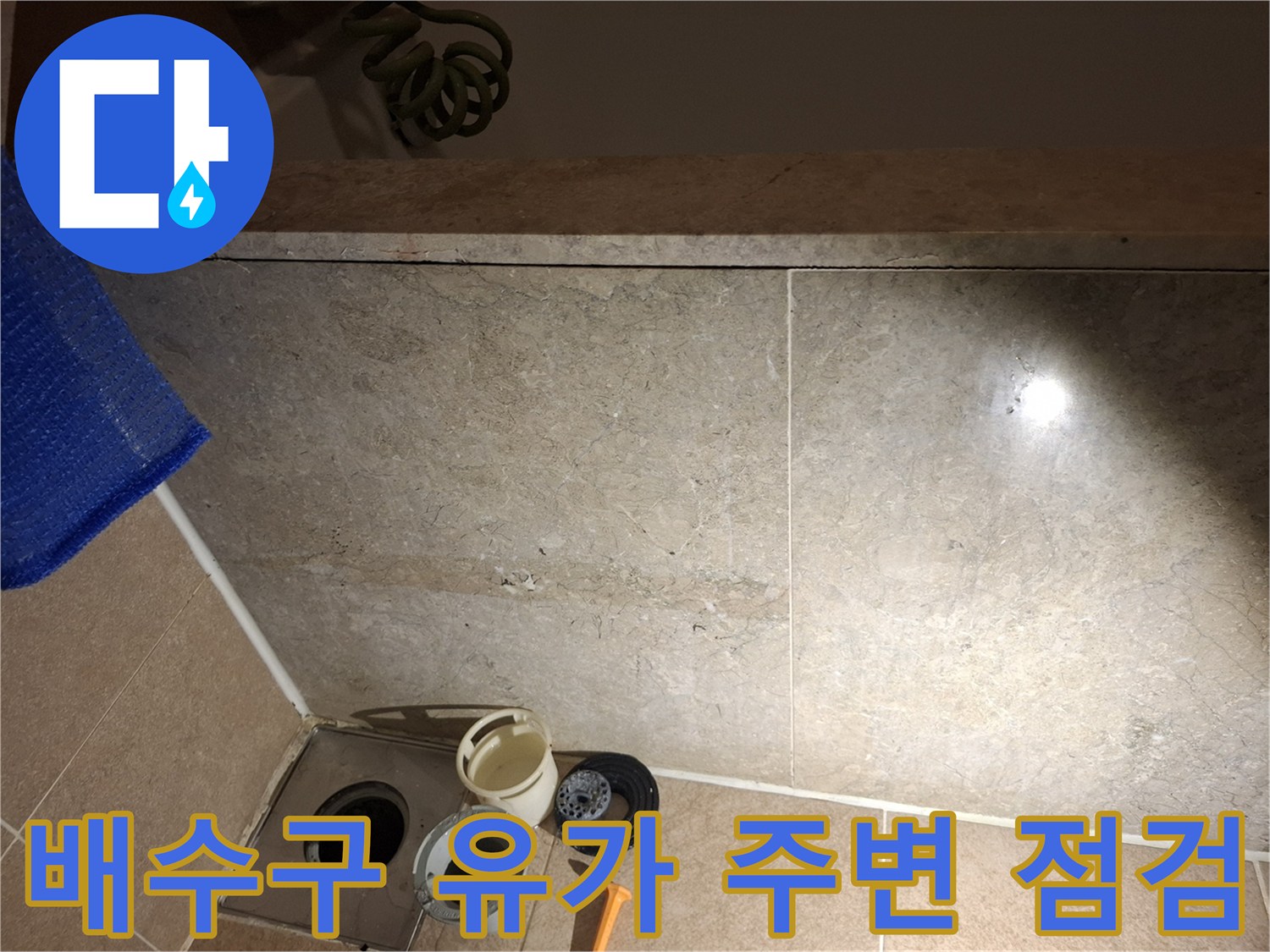 배수구-유가-주변-타일-틈새-물샘-확인