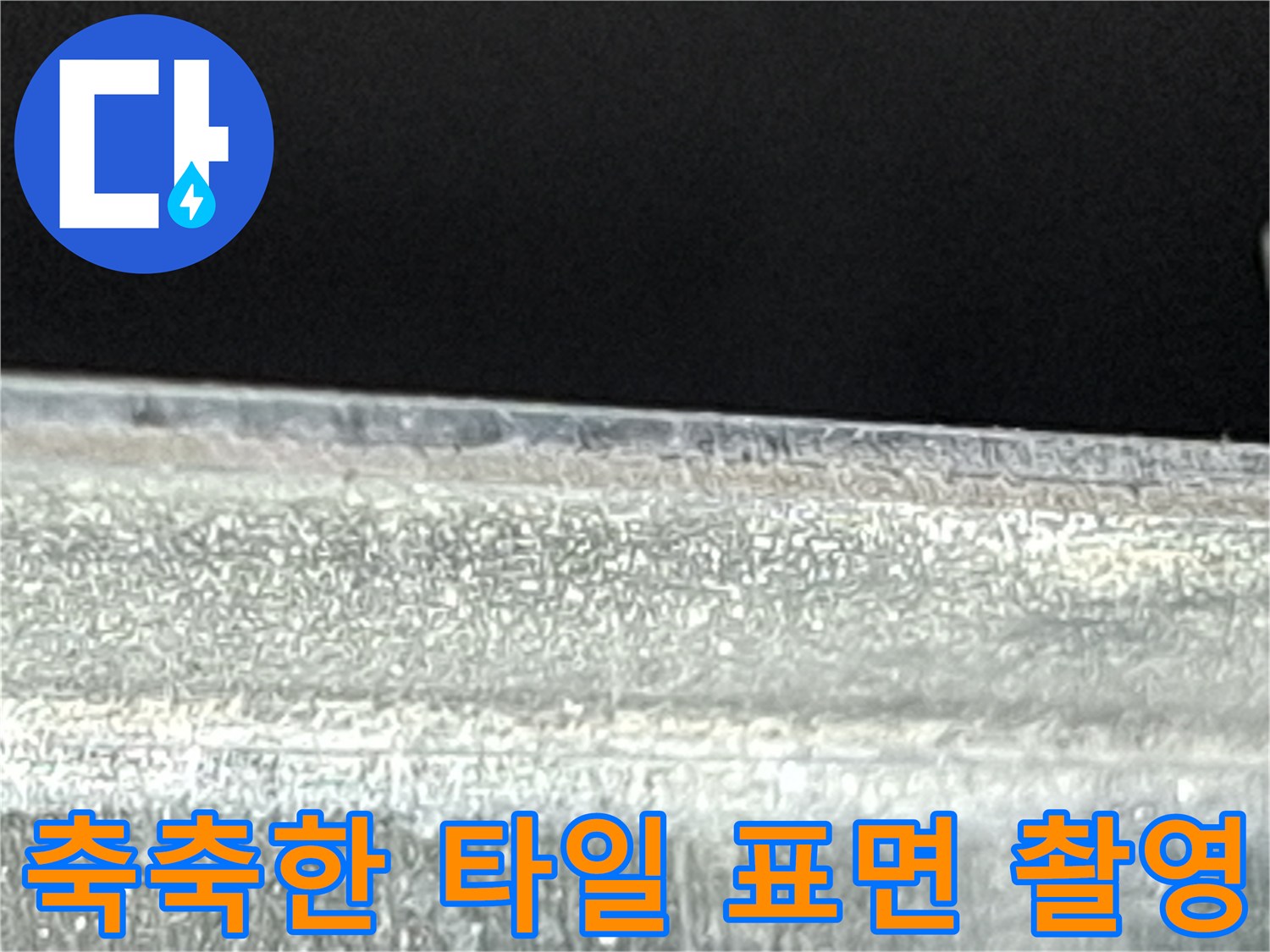 습기가-가득히-머물러있는-욕실-타일-표면-사진