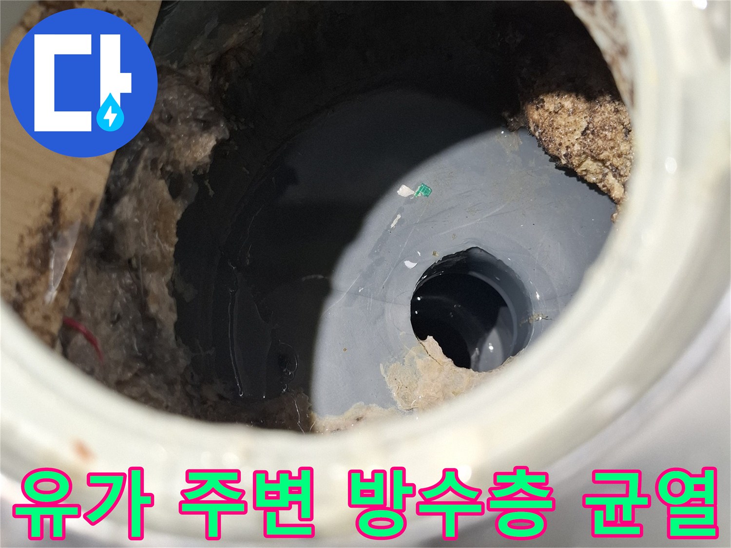 욕실-배수구-주변-방수-층-손상-부위-정밀-촬영
