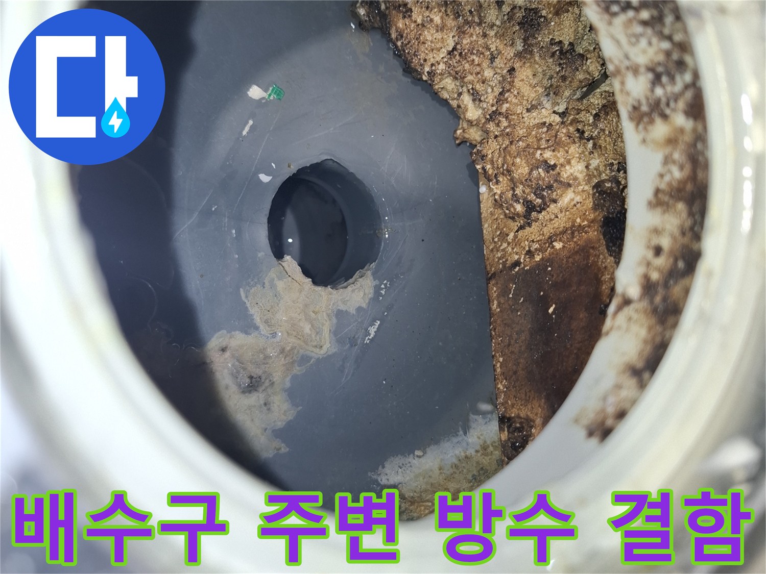 용인 수지구 화장실 배수구 내부의 방수층 파손 상태