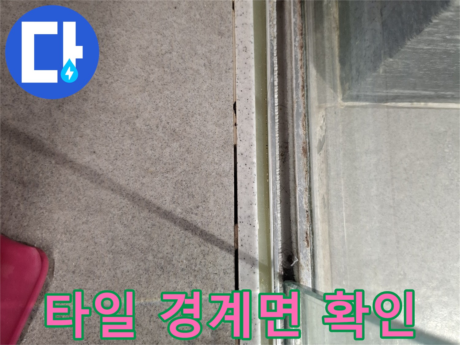 파티션-하단부-타일-틈새-누수-위험성