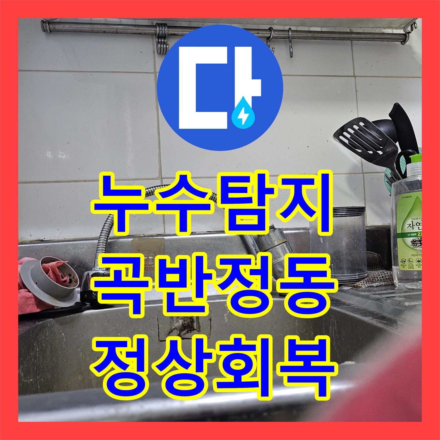 누수탐지 수원시 권선구 곡반정동 세대 전체 수압 저하 원인 파악 및 조치