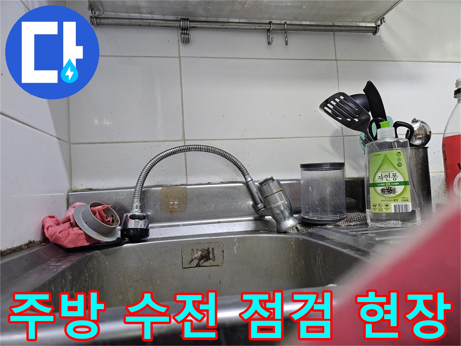 싱크대-배수구-및-수전-연결-부위-확인