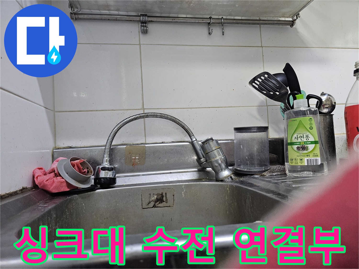 싱크대-수전-하단-연결-상태-및-주변-모습