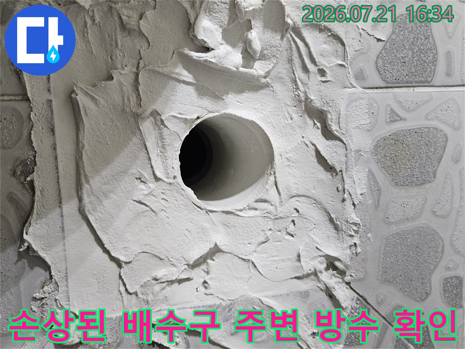 배수구 내부 구조와 손상된 바닥면을 촬영한 현장 사진