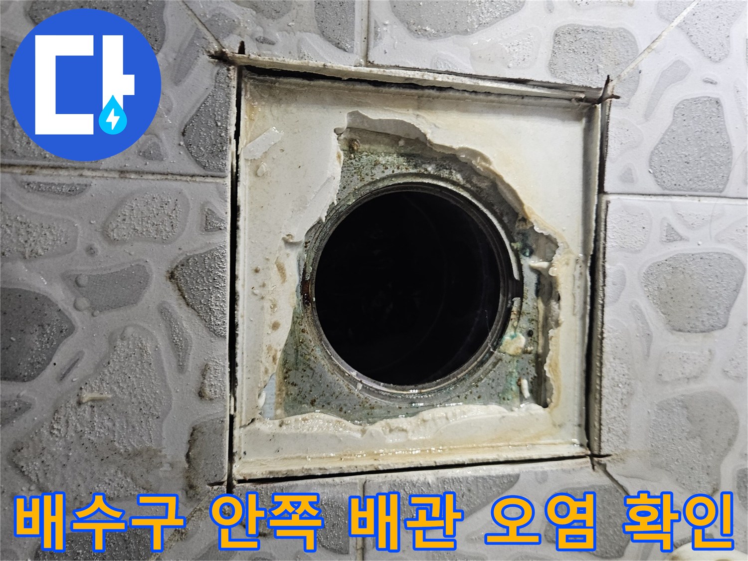 배수구-내부-배관-주변의-심한-오염과-방수층-탈락