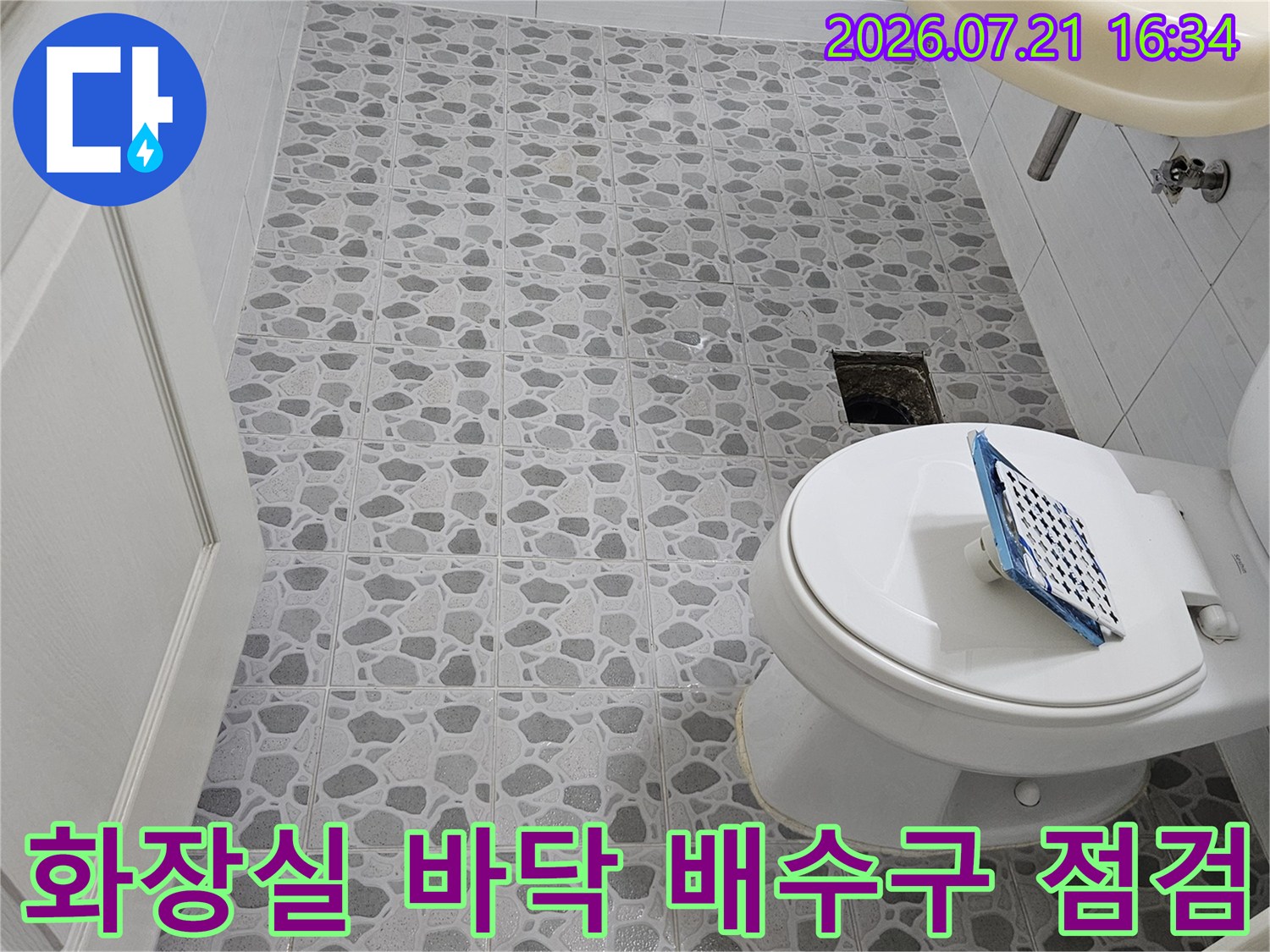 배수구 주변 타일과 변기 구조물 확인