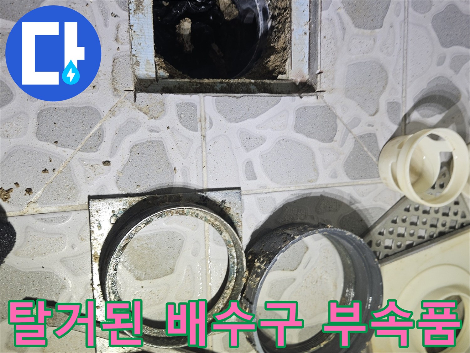 분리된 유가 덮개와 배관 연결 부속들