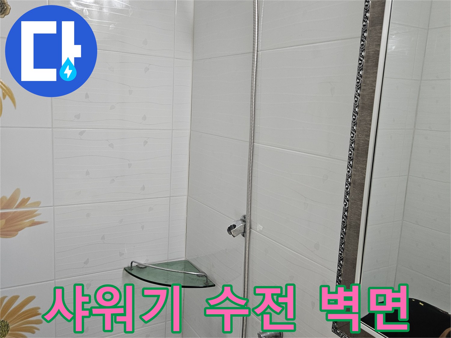 샤워기-수전-설치된-화장실-벽면-사진