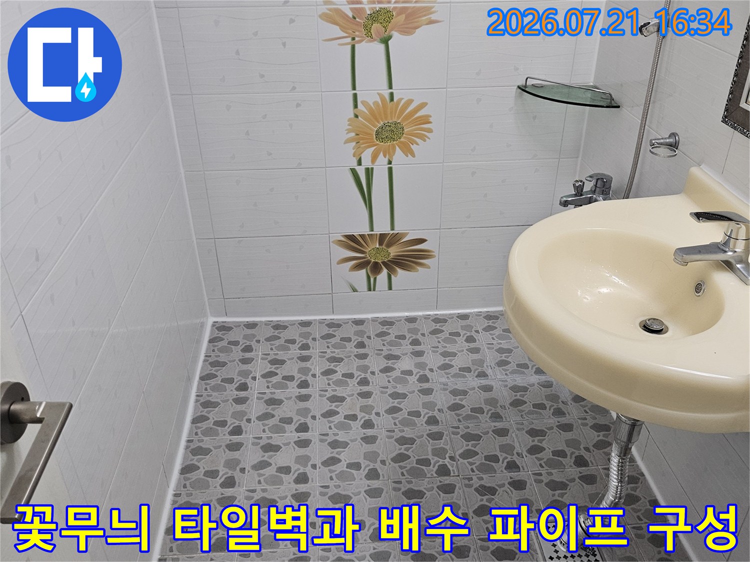 세련된 꽃무늬 장식 타일과 노출된 수도 설비들