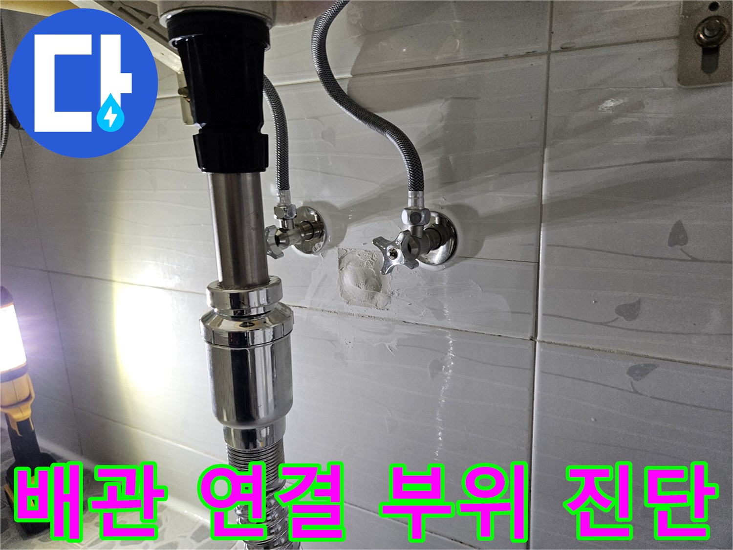 세면대 아래쪽 벽체 수전과 급수 호스 사이의 누수 지점 추적