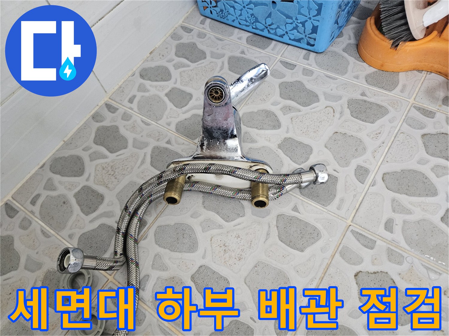 세면대-하단-금속-메탈-호스-및-수전-연결부