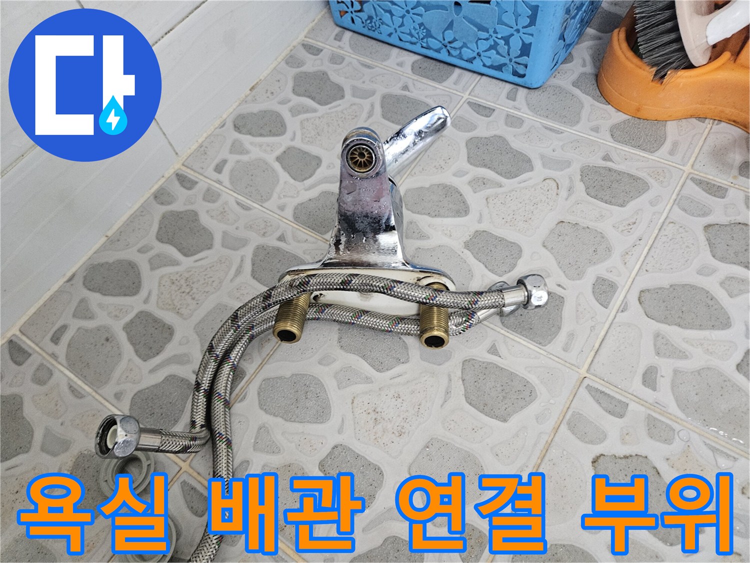 세면대 하단 벽체 배관 및 수전 부속 촬영