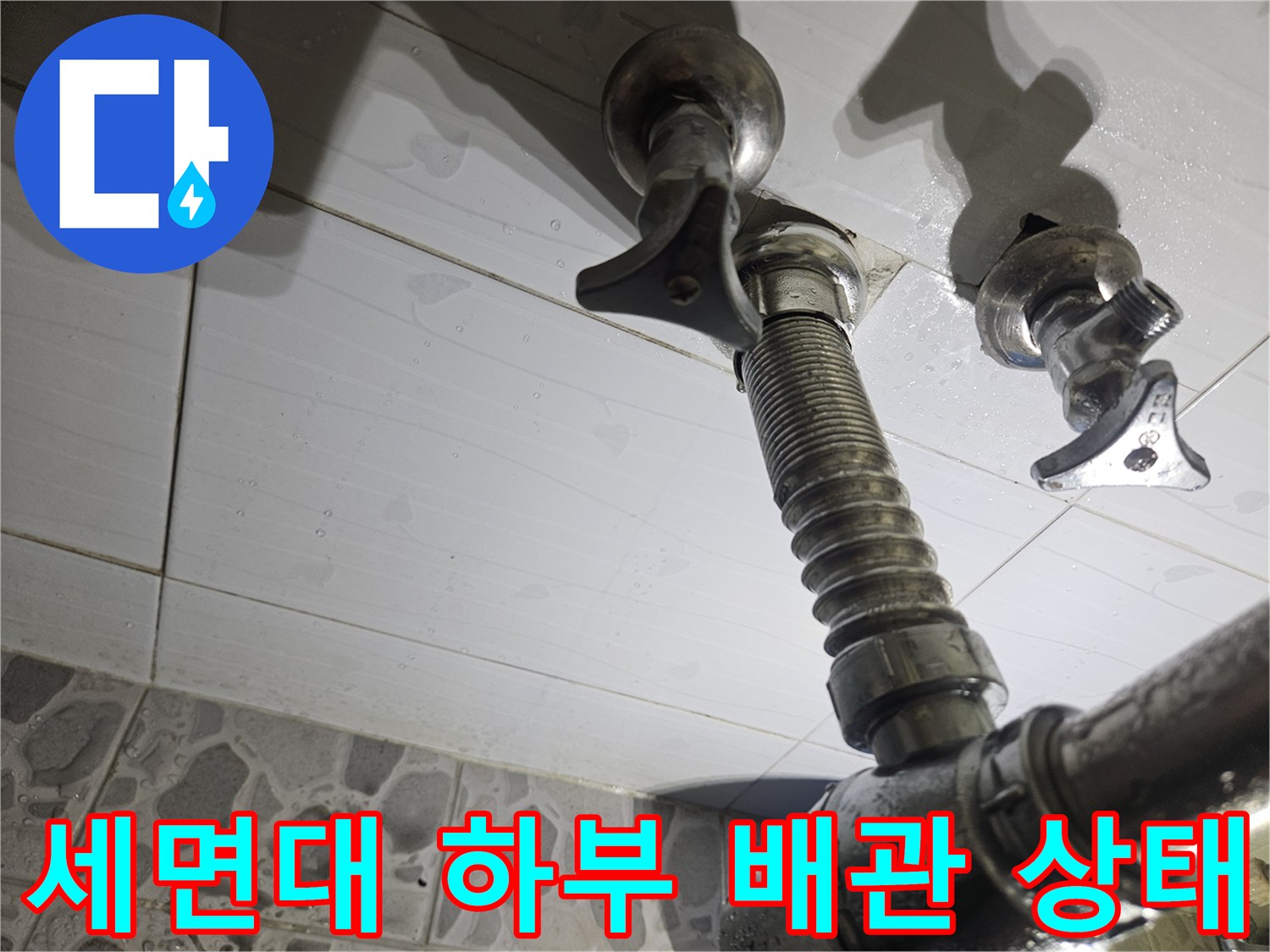 세면대-하부-연결-배관의-누수-지점-확인