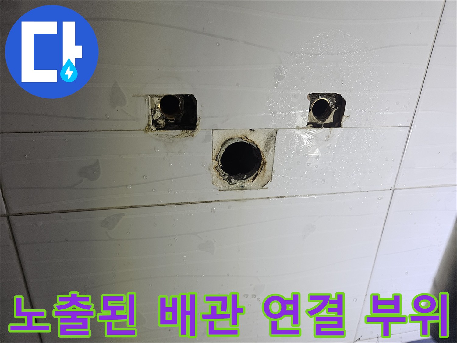 욕실 타일 벽면-배관 주변의 틈새와 오염된 상태